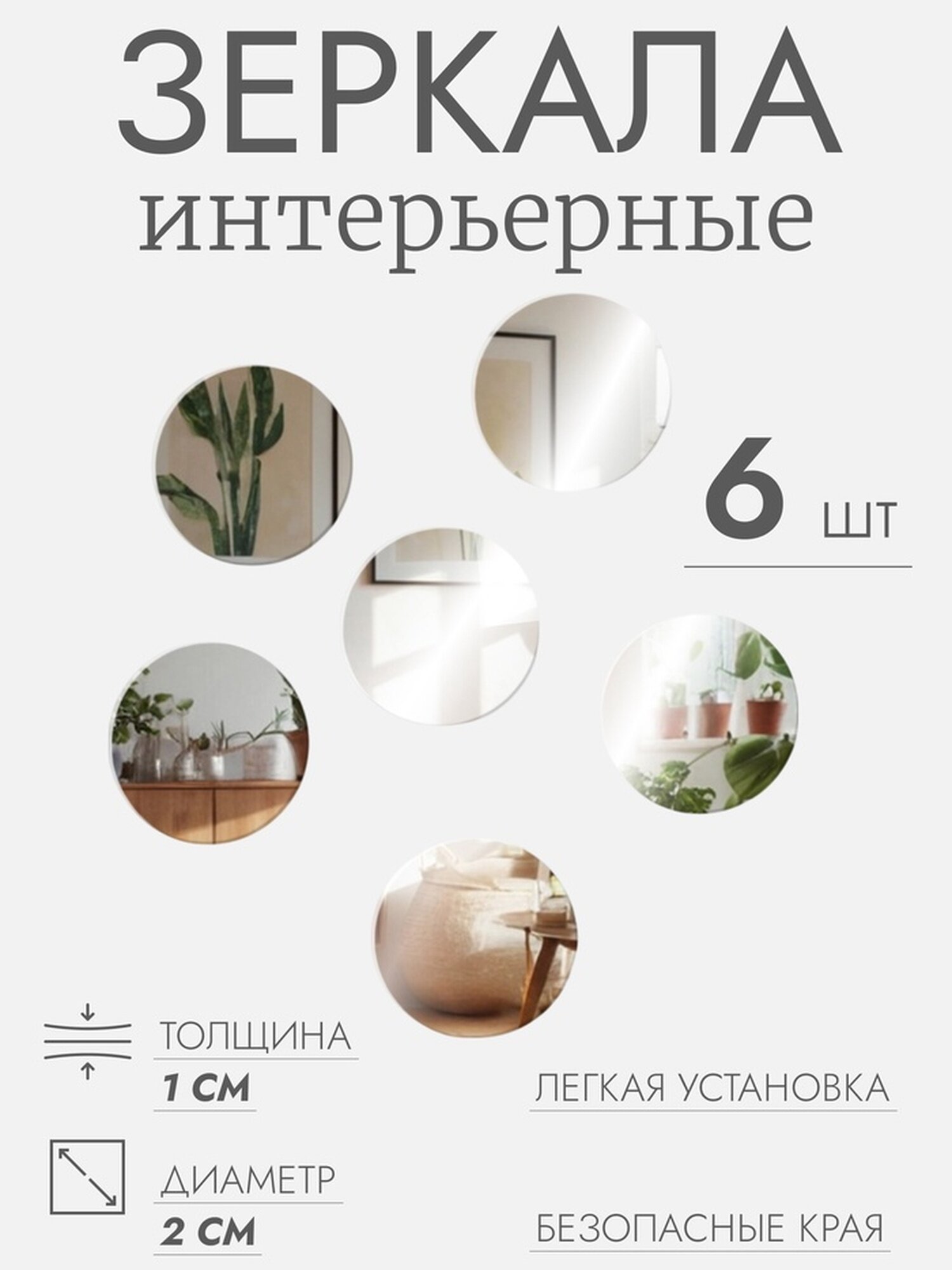 Интерьерные зеркала для декорирования без рамы набор - 6 шт d = 2 см