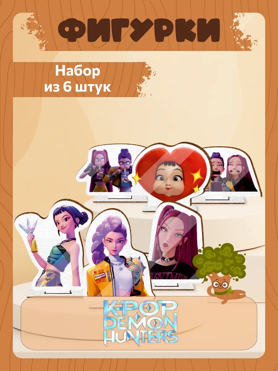 Деревянные фигурки набор kpop demon hunters Мира, Зои, Руми