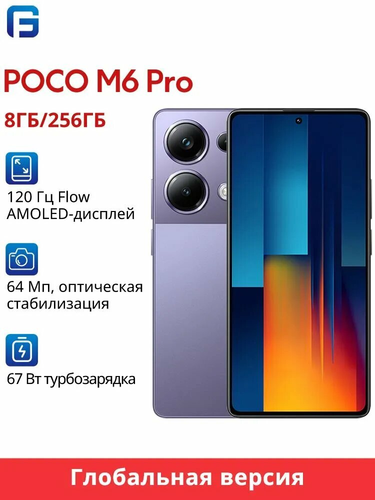 Poco Смартфон POCO M6 PRO Глобальная версия NFC Global 8/256 ГБ, фиолетовый