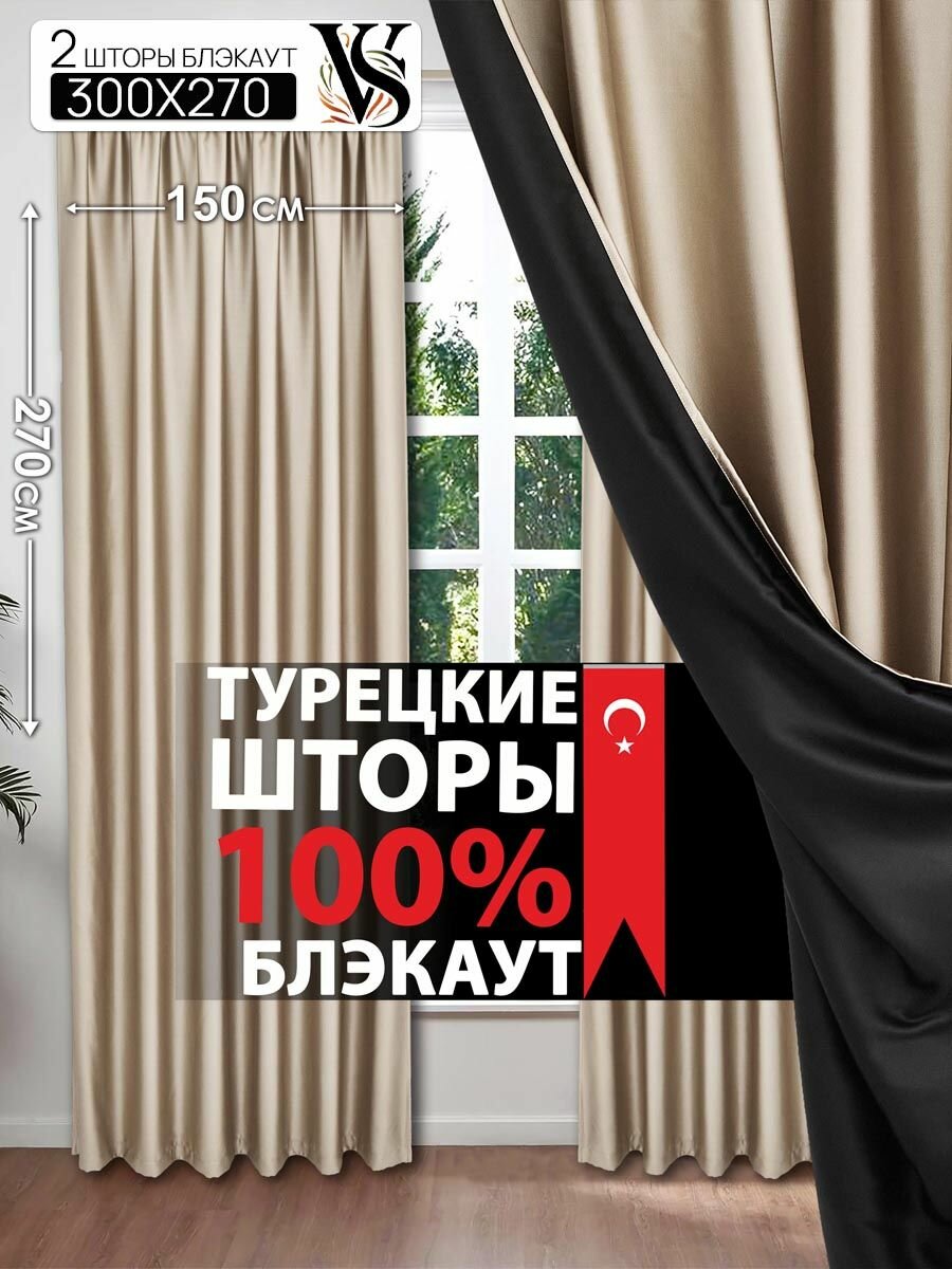 Шторы блэкаут VEGA.SALON, 150 см x 270 см, светонепроницаемые, 2 шт