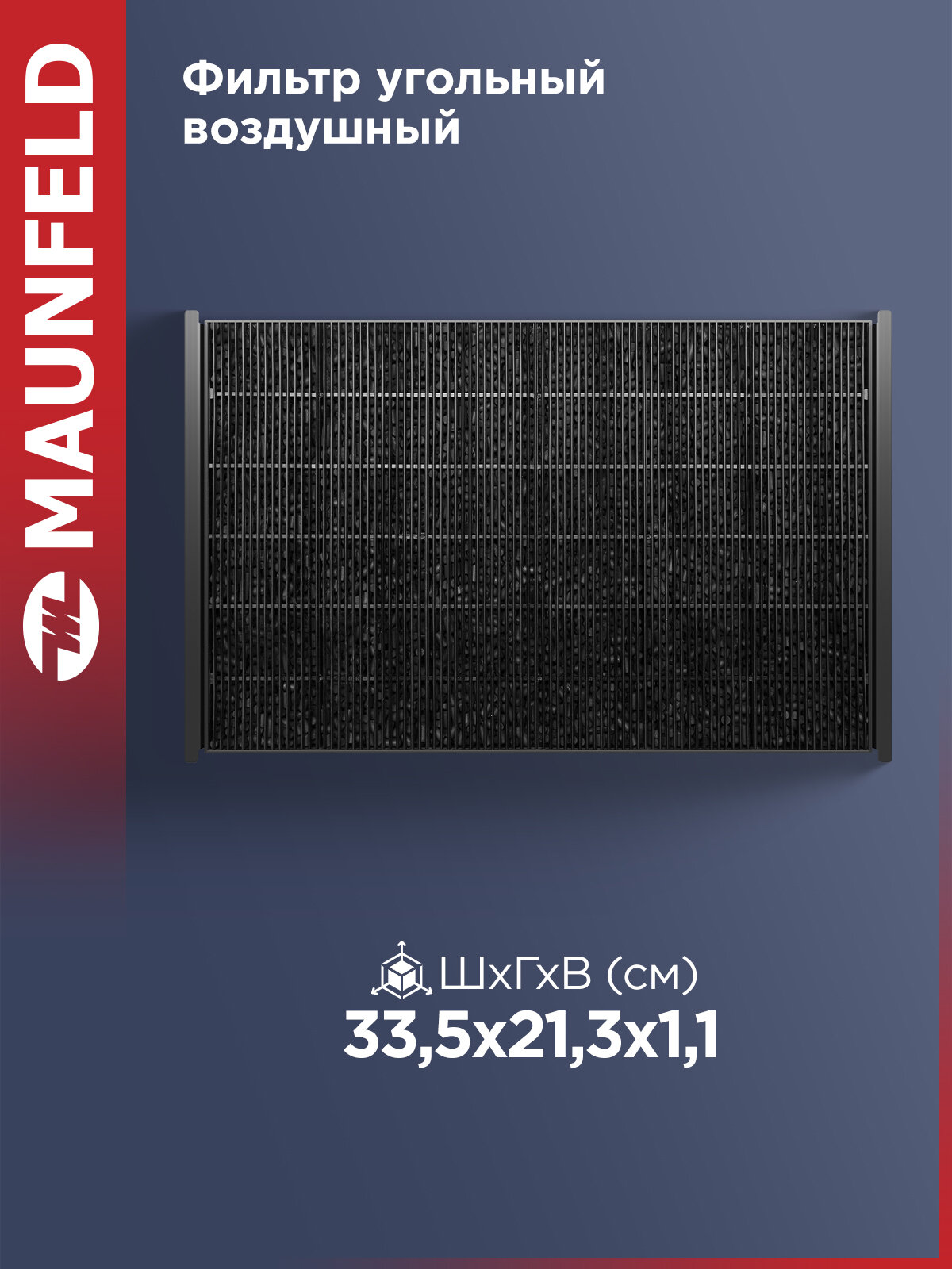 Фильтр угольный MAUNFELD CF320 для Индукционная варочная панель с интегрированной вытяжкой MAUNFELD AVSI804SBH