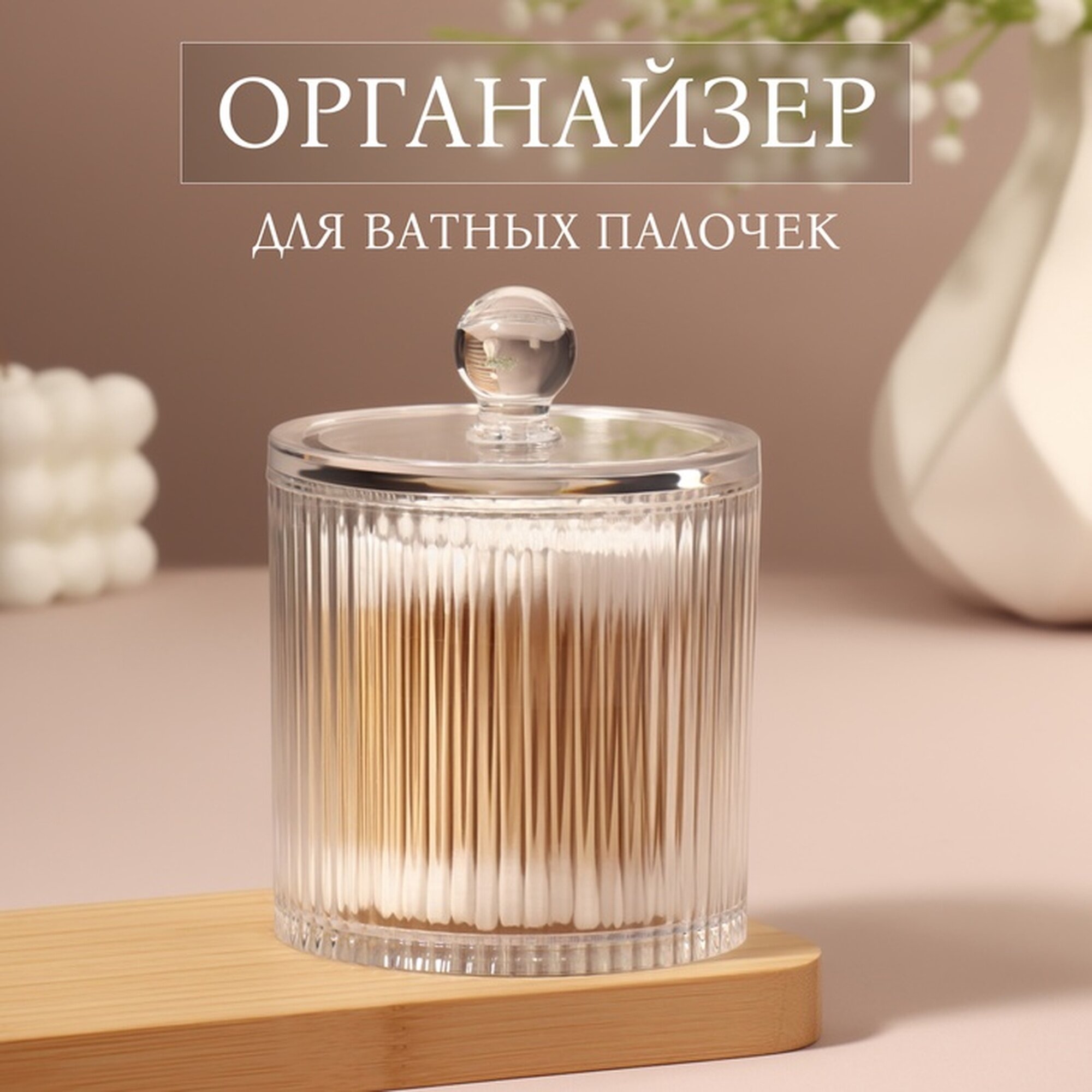Органайзер для ватных палочек с крышкой d=9.5×12 см прозрачный