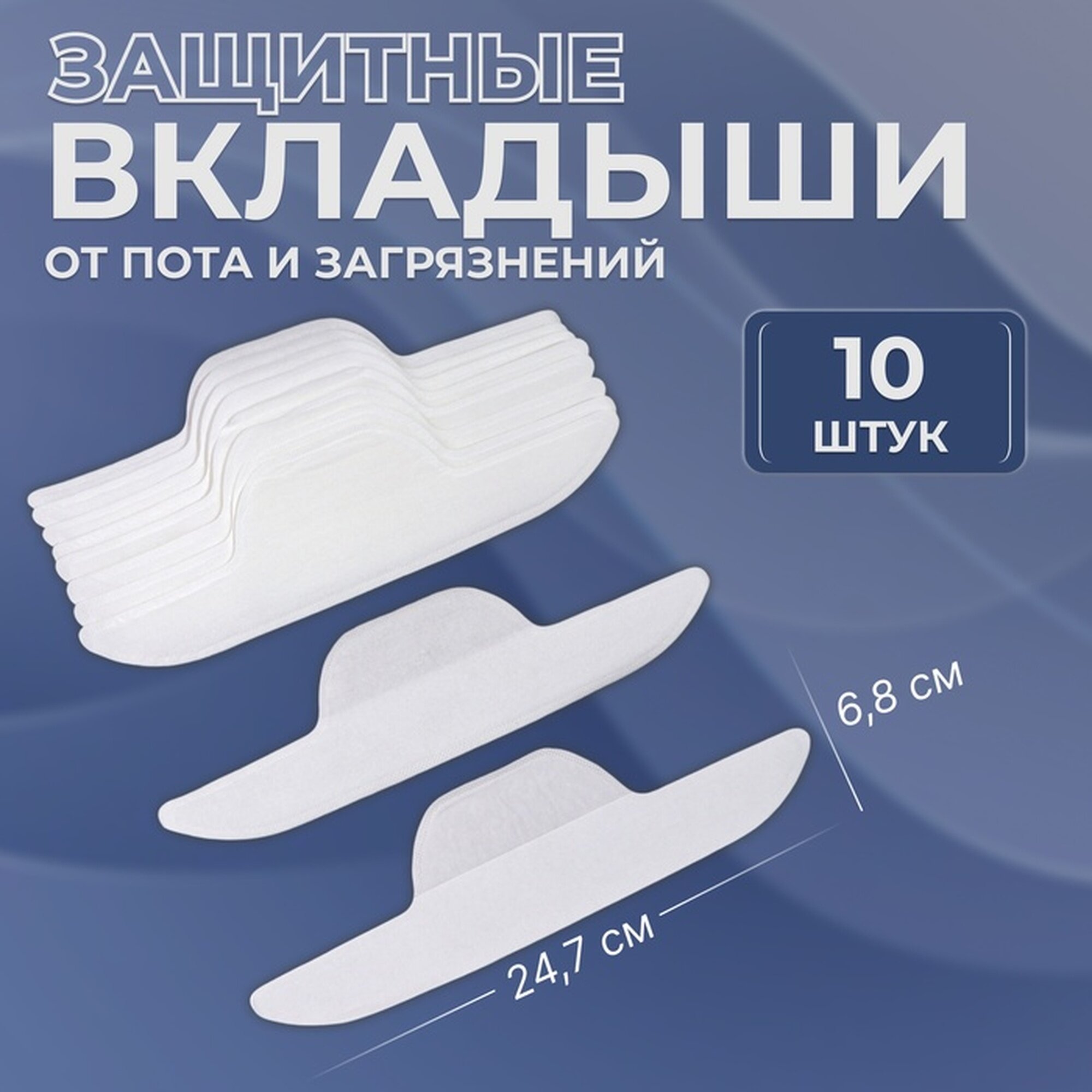 Защитные вкладыши от пота и загрязнений, набор - 10 шт, на клеевой основе, 24,7 × 6,8 × 0,1 см, цвет бежевый фото