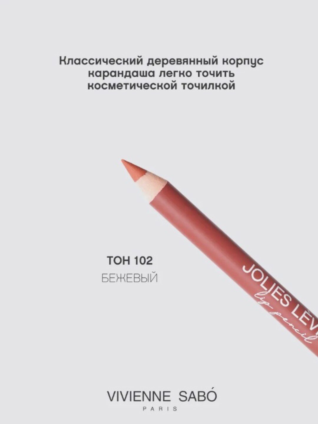 Карандаш для губ Vivienne Sabo Jolies Levres, тон 102, 1.4 г — фото 1