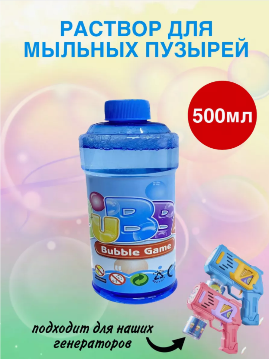 Мыльный раствор для генератора мыльных пузырей, 500-1000 мл