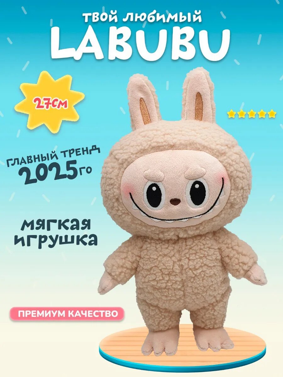 Мягкая игрушка Лабубу Labubu