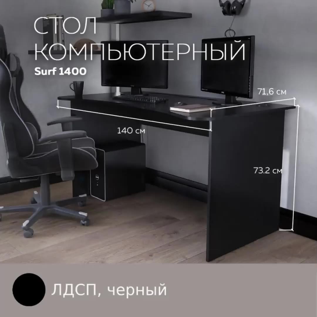Геймерский компьютерный стол, письменный стол SURF 1400 Черный, 140*71,6 см. — фото 1