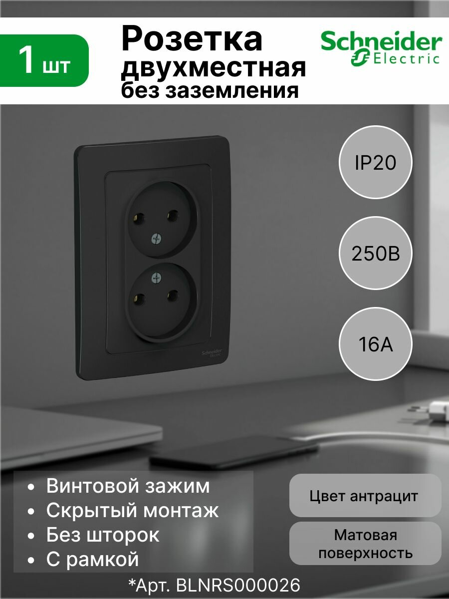 Розетка Systeme Electric (Schneider Electric) 2-я 2Р, 16А, Антрацит BLANCA