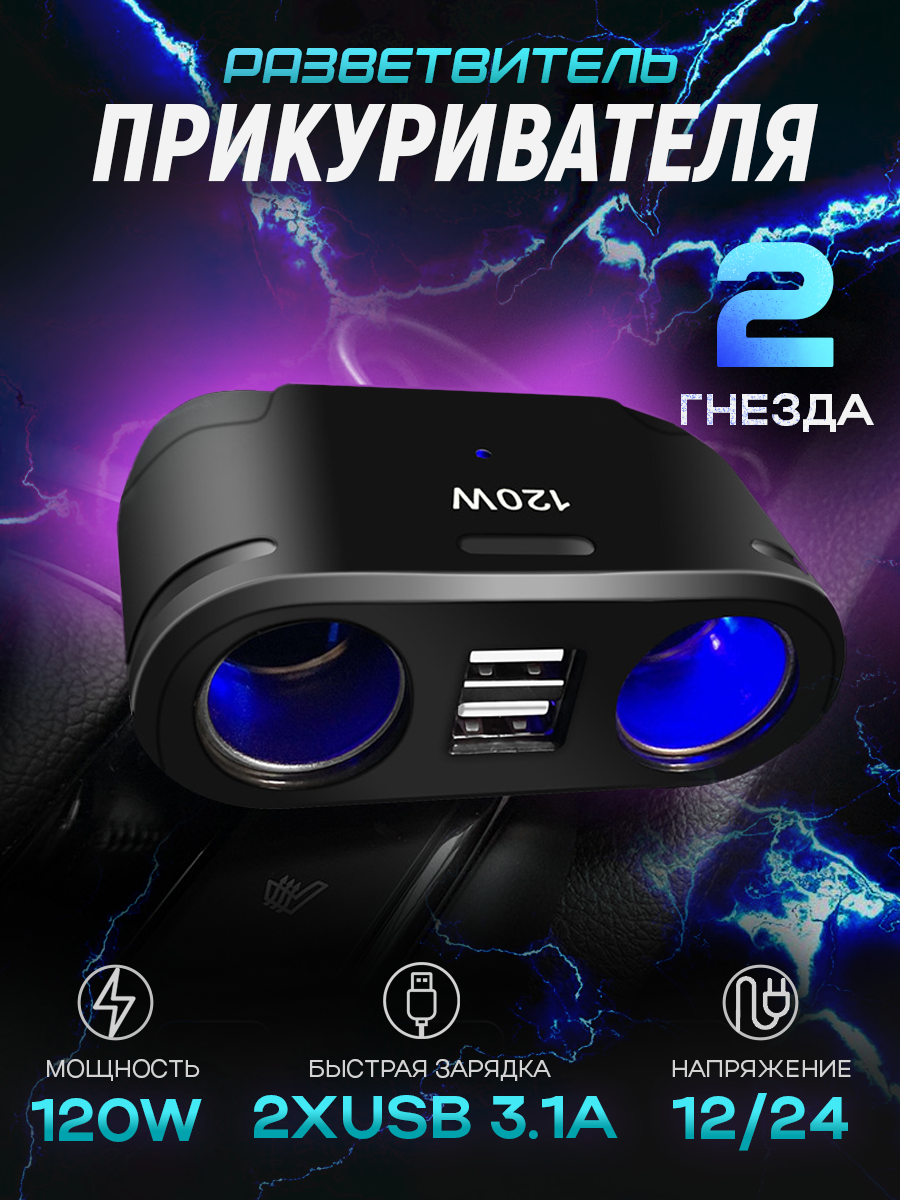 Разветвитель прикуривателя 12/24В на 2 гнезда 120W + 2хUSB разъема 5V-3.1А со светодиодной подсветкой