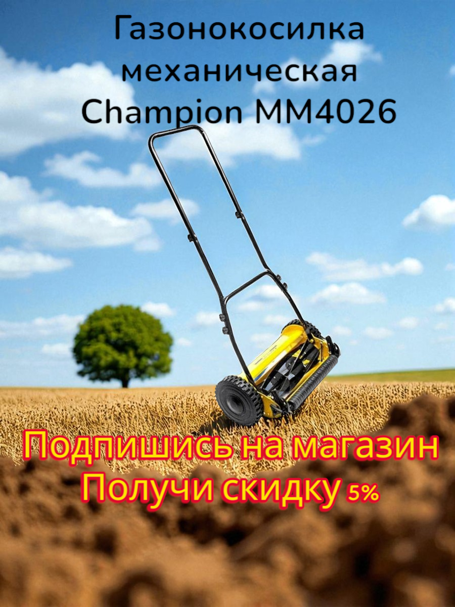 Газонокосилка механическая Champion MM4026  ширина скашивания 40см  7 5кг
