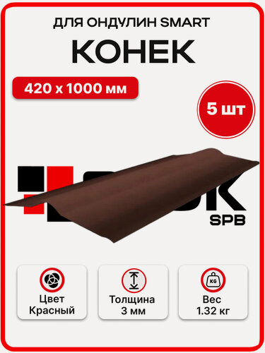 Изображение товара Конек для Ондулина Smart Красный 420х1000мм - 5шт/уп для кровли