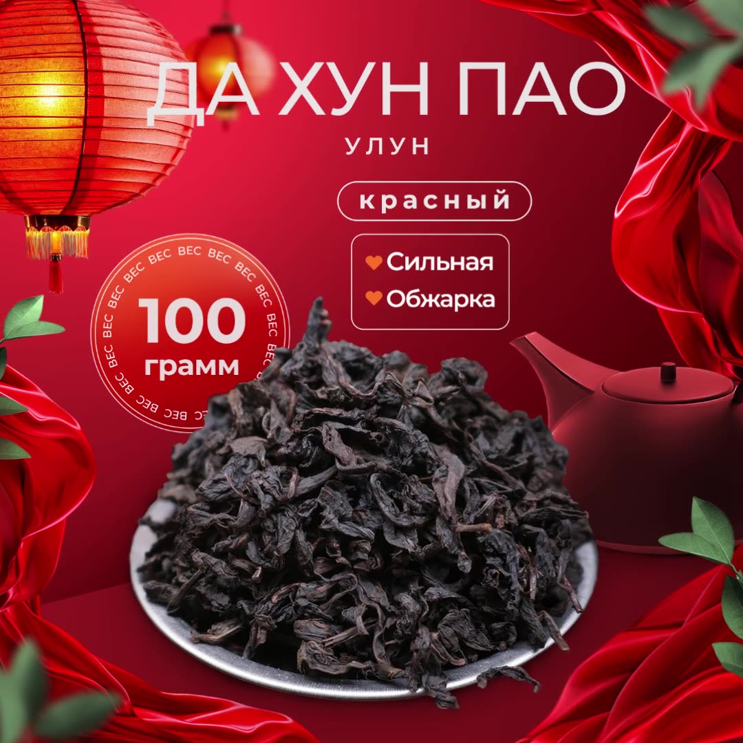 Китайский Чай ДА ХУН ПАО Сильной Степени Обжарки 100г. Большой Красный Халат Черный Листовой Рассыпной — фото 1