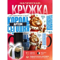 Кружка-хамелеон Король Артем сегодня ест и пьёт / 330 мл