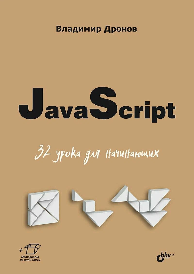 JavaScript. 32 урока для начинающих. Дронов Владимир Александрович