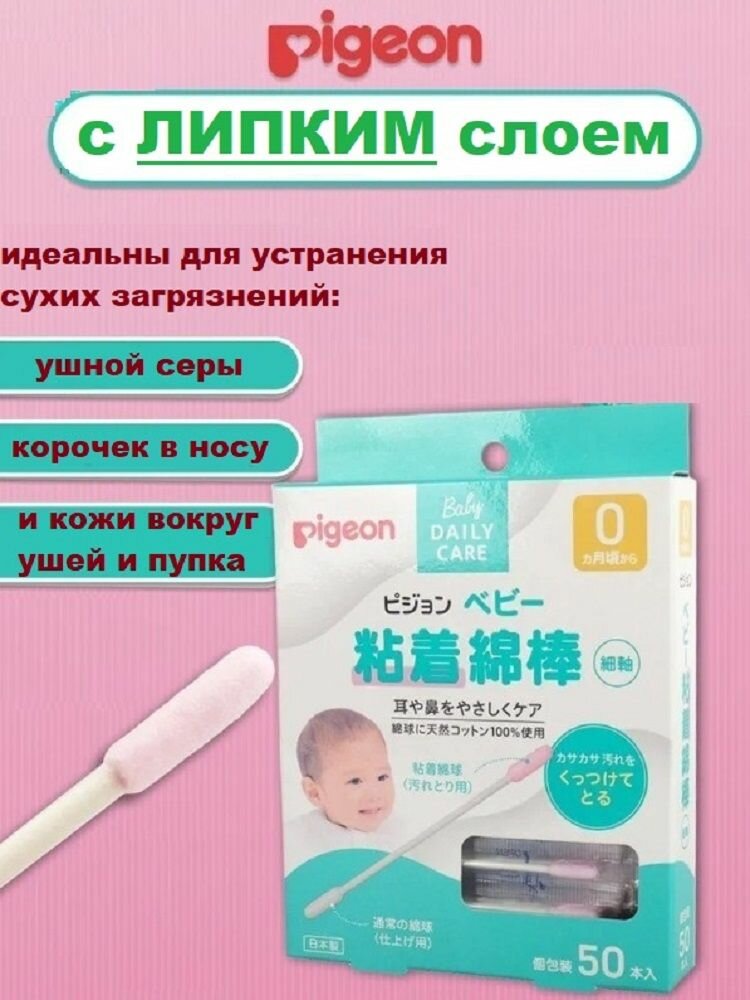 Картинки Ватные палочки "Pigeon" детские с липкой поверхностью 50шт