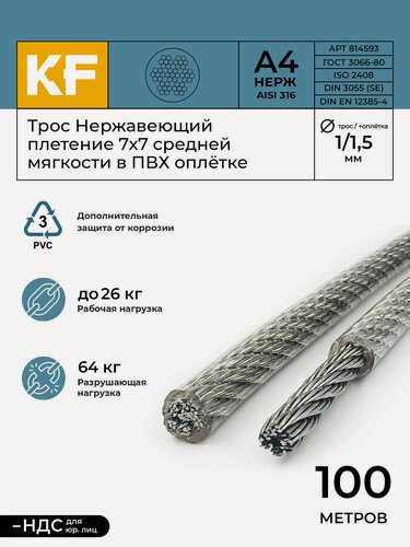 Изображение товара Трос нержавеющий 1,0/1,5 мм сталь А4 плетение 7х7 средней мягкости в ПВХ оплетке 100 метров