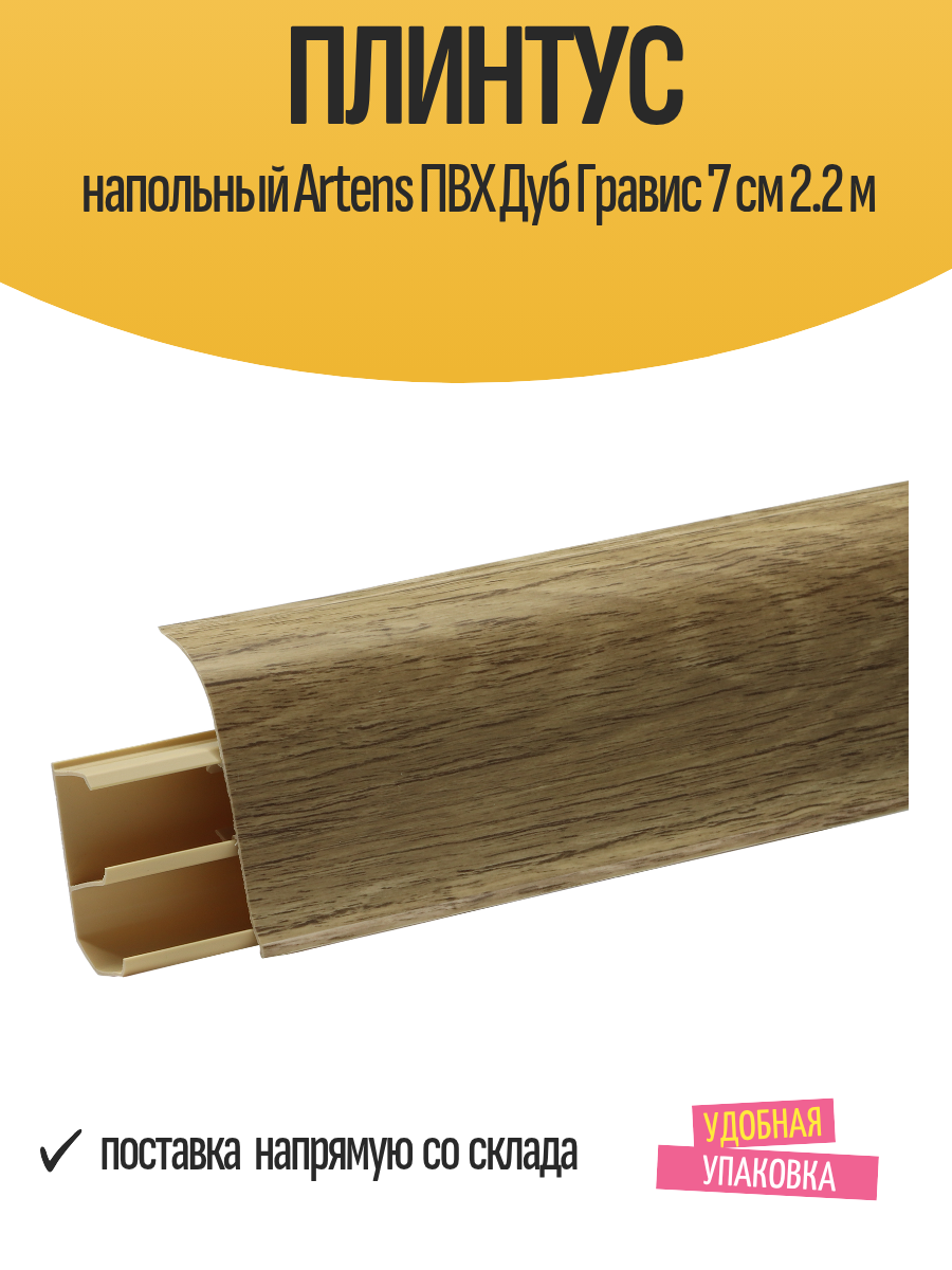 Плинтус напольный Artens ПВХ Дуб Гравис 7 см 2.2 м
