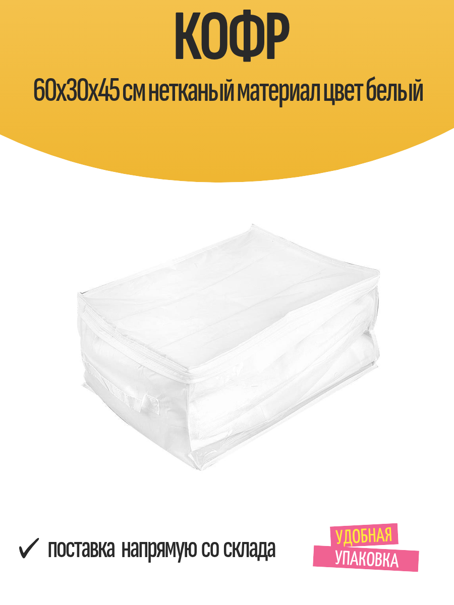 Кофр для хранения 60х30х45 см белый складной с ручками и молнией