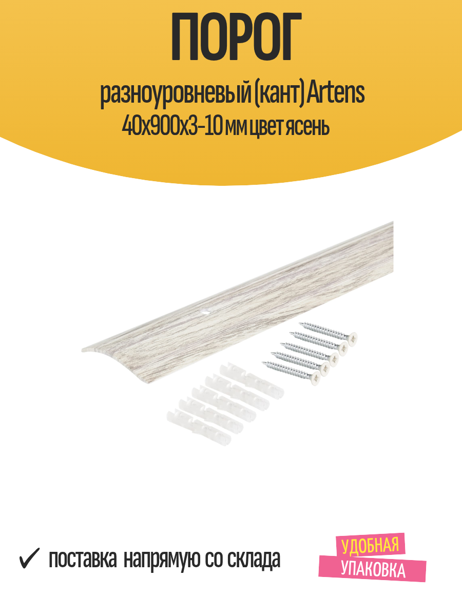 Порог разноуровневый (кант) Artens 40х900х3-10 мм цвет ясень