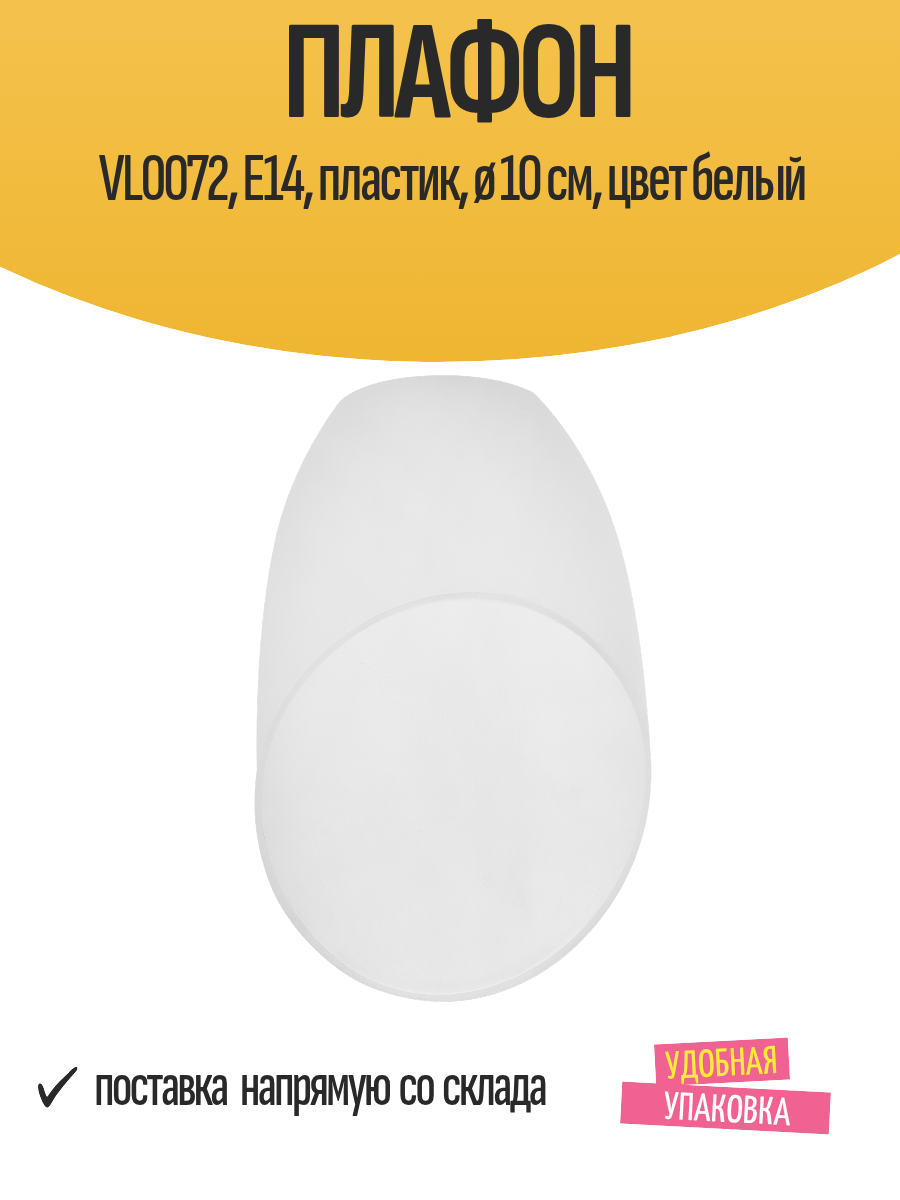 Плафон для светильника VL0072 Е14 пластик ø 10 см цвет белый