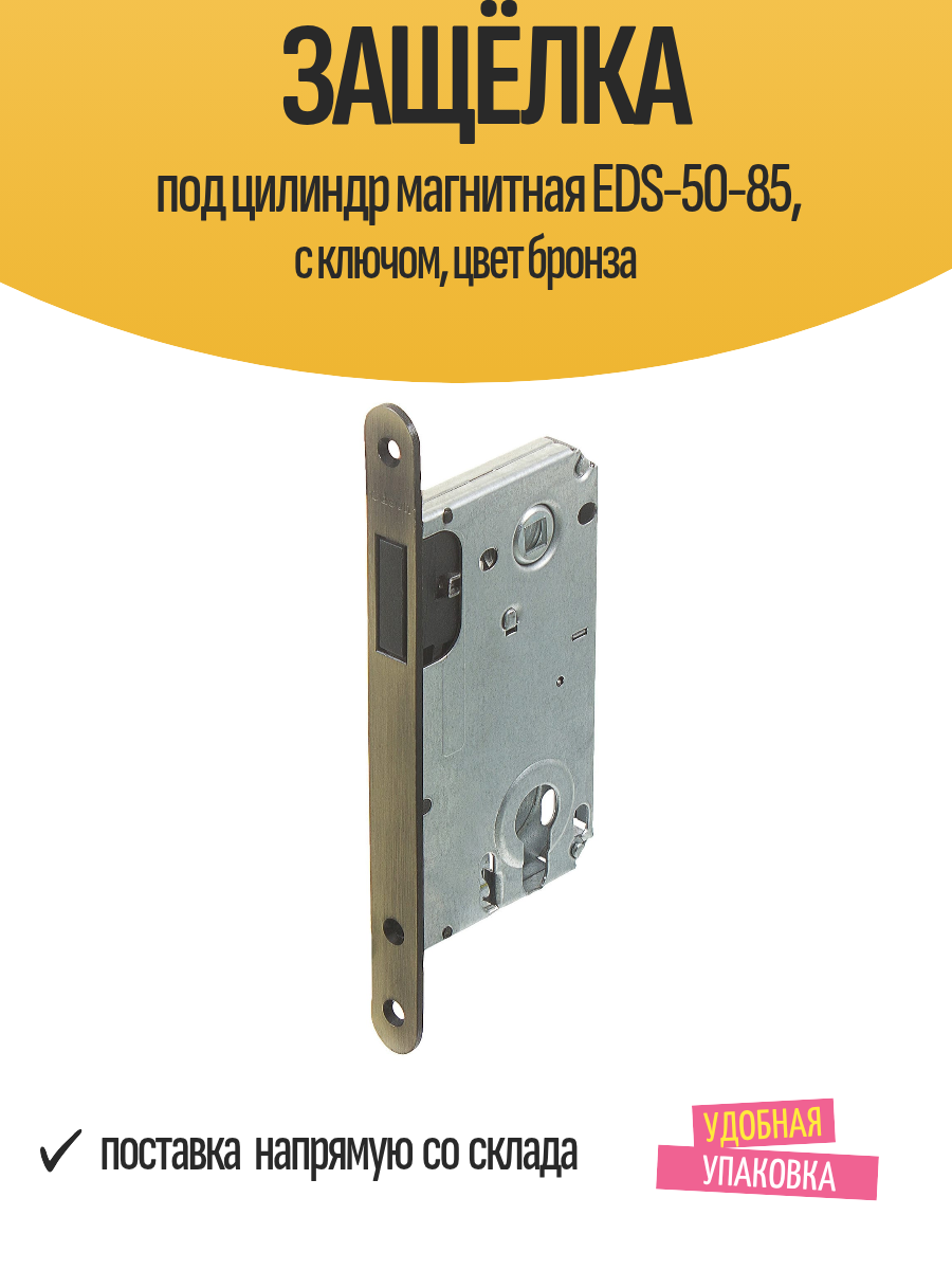 Защёлка под цилиндр магнитная EDS-50-85 с ключом цвет бронза