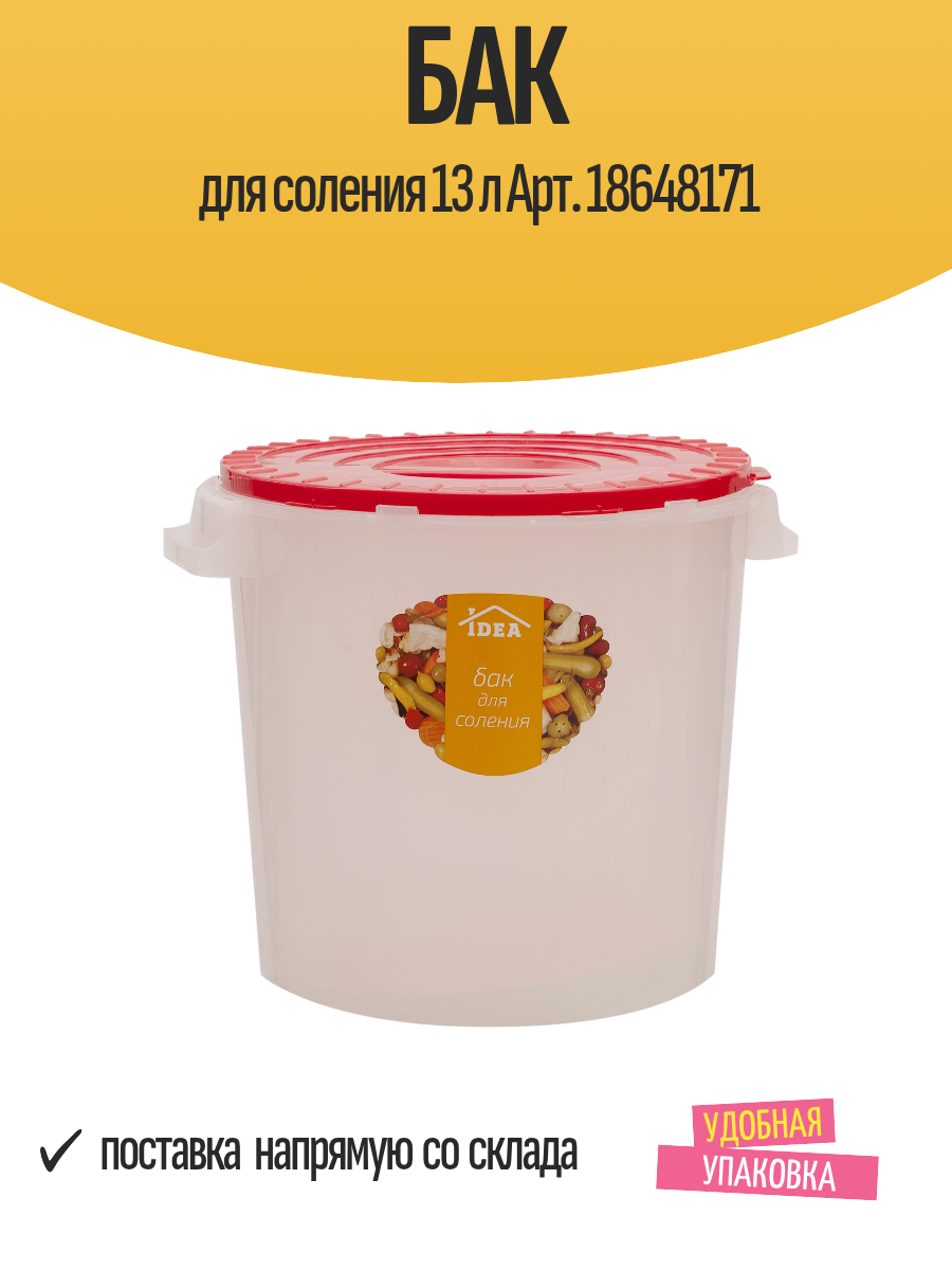 Бак для соления 13 л Арт. 18648171