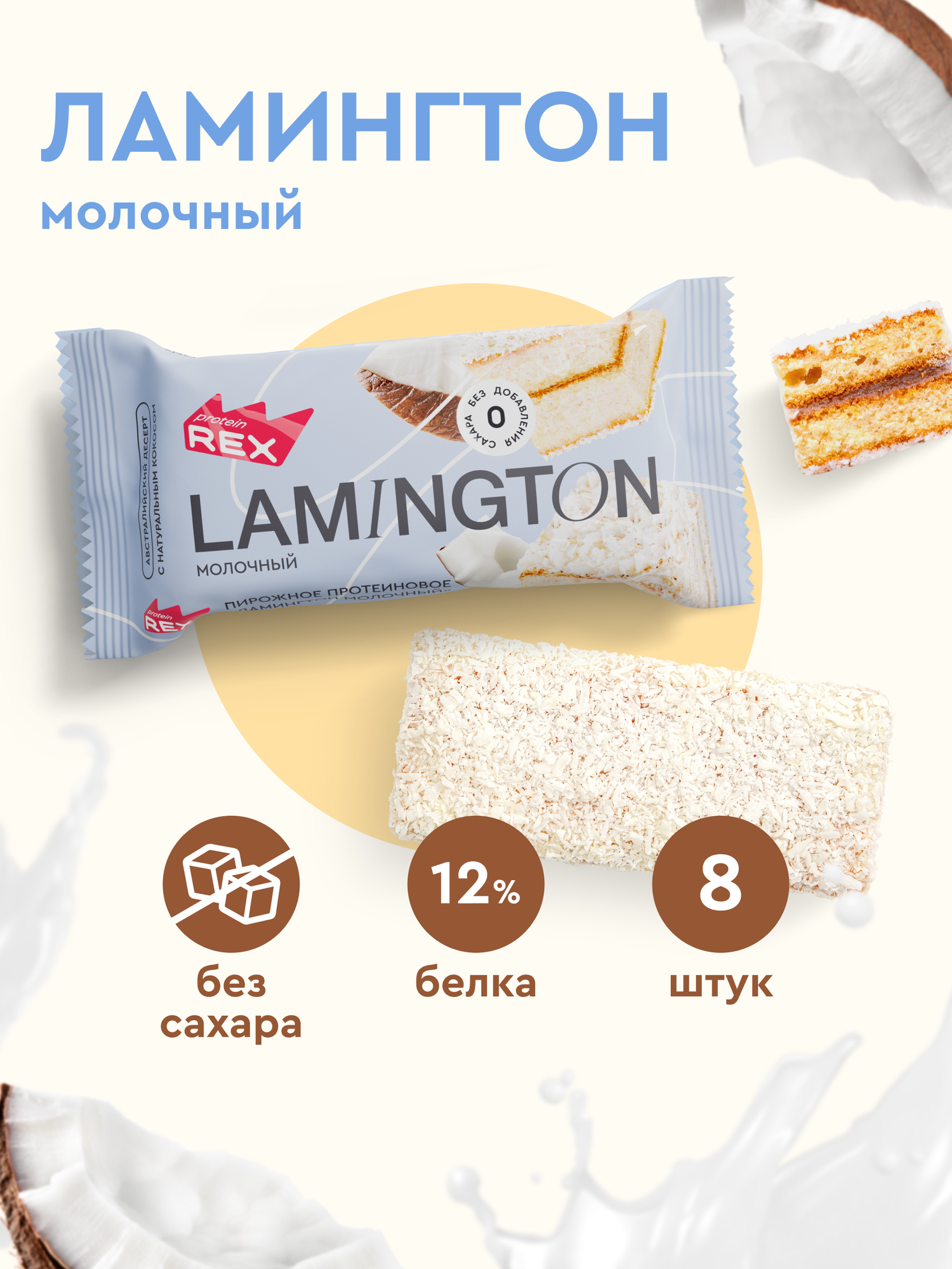 Протеиновое печенье без сахара ProteinRex Ламингтон Молочный 8 шт х 50 г, 190 ккал, спортивное питание, ПП сладости, спортивное печенье, батончики