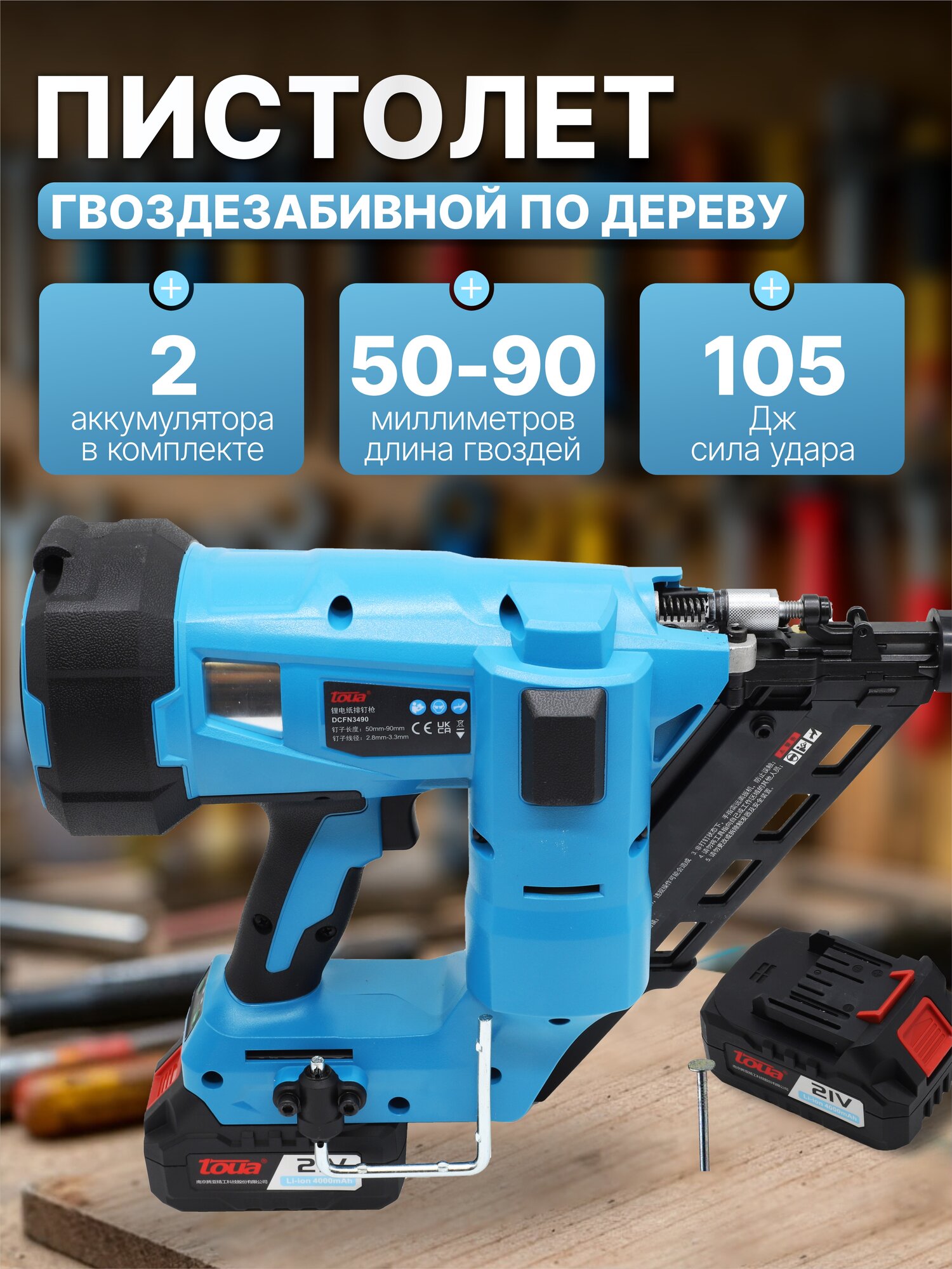 Аккумуляторный Монтажный гвоздезабивной пистолет по дереву Toua DCFN3490, 2 аккумулятора