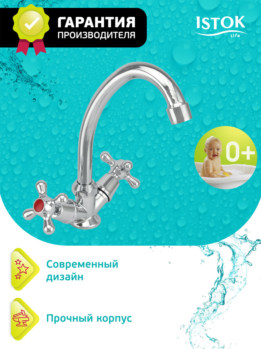 Смеситель для мойки двуручный "Istok life" на кухню, Арт:0402.712