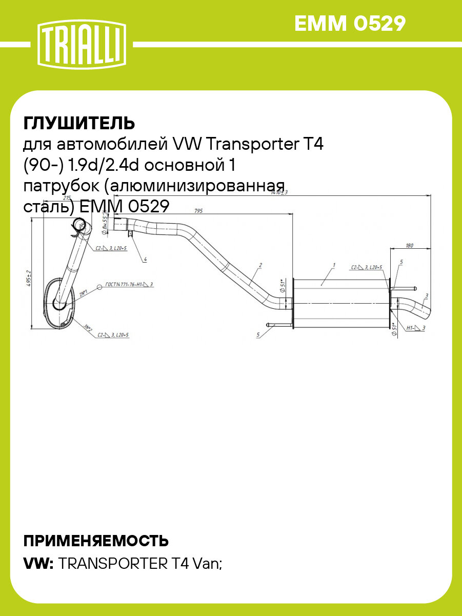 Глушитель для автомобилей VW Transporter T4 (90-) 1.9d/2.4d основной 1 патрубок (алюминизированная сталь) EMM 0529 TRIALLI