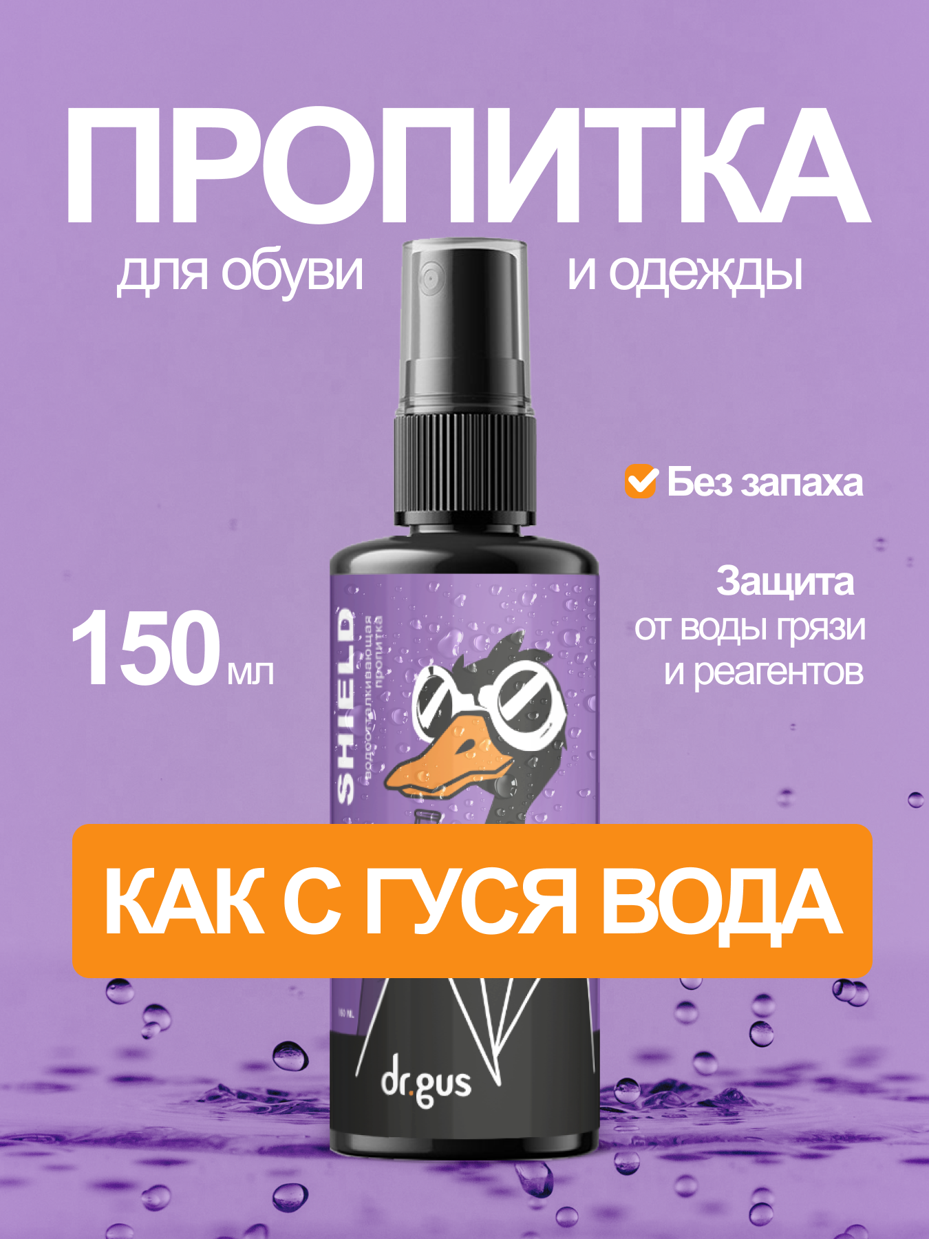 Универсальная водоотталкивающий пропитка для обуви и одежды Dr.Gus Shield 150 мл без запаха