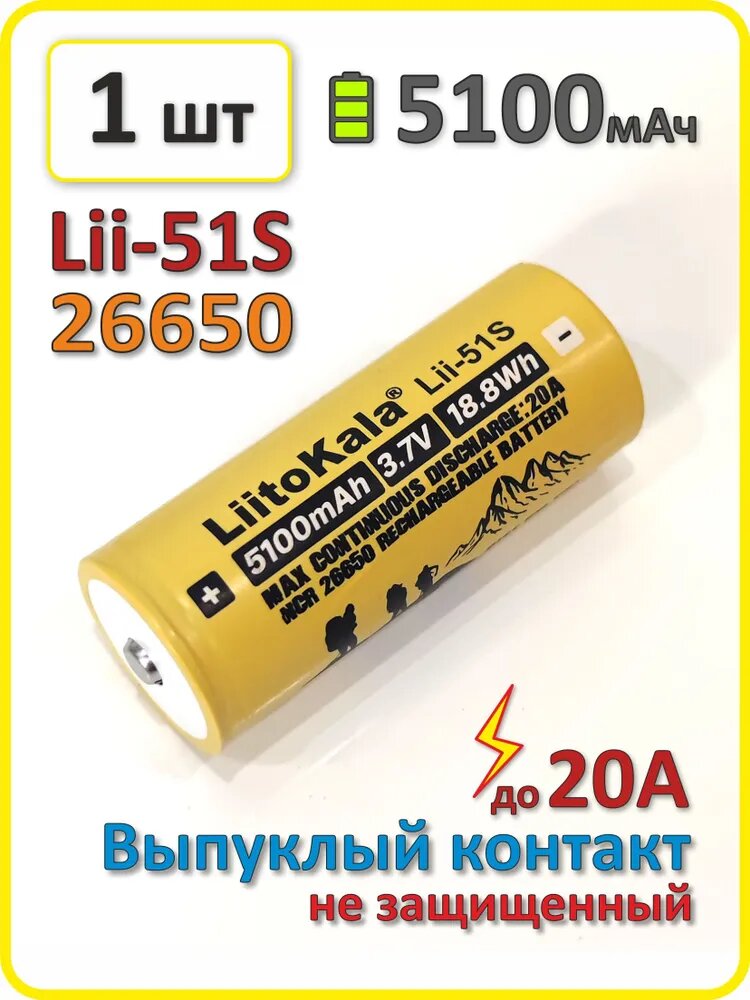 Аккумулятор Liitokala 26650 li-ion lii-51s, 5100mAh, 1 шт, выпуклый плюсовой контакт