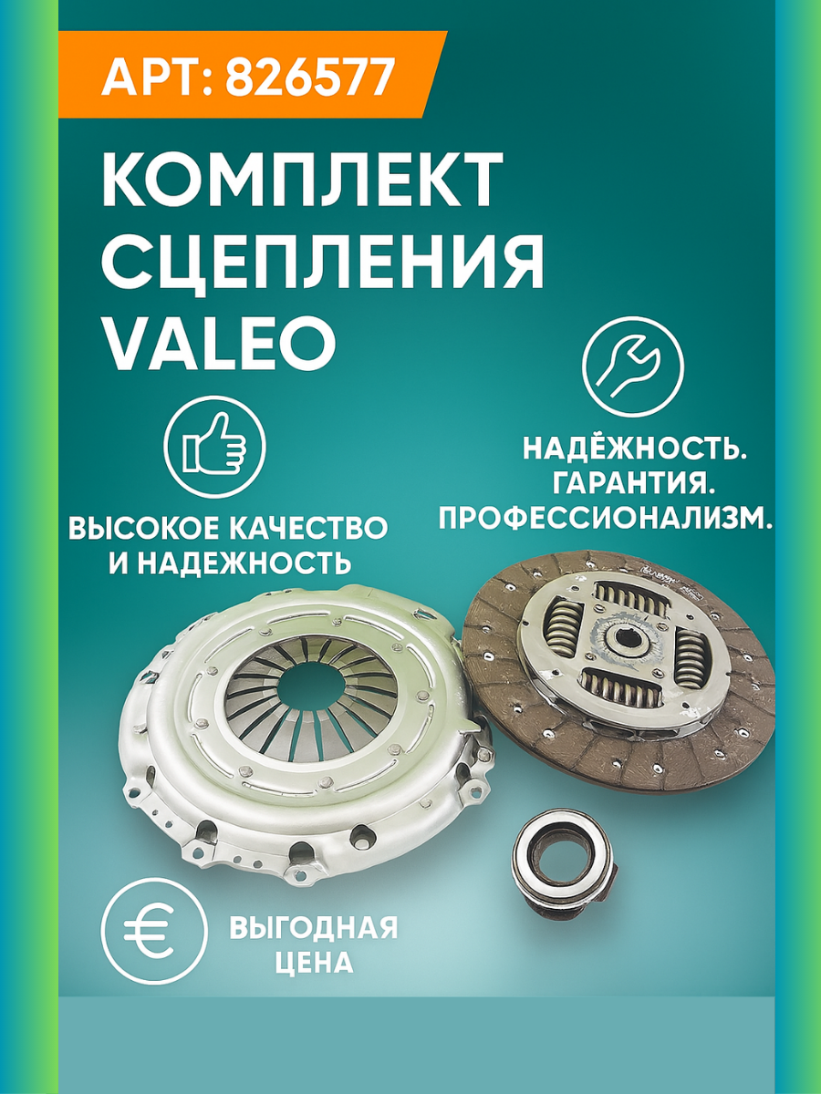 Комплект сцепления VALEO для а/м RENAULT: Kangoo Logan Sandero. OEM: 826577 Рено Канго Логан Сандеро