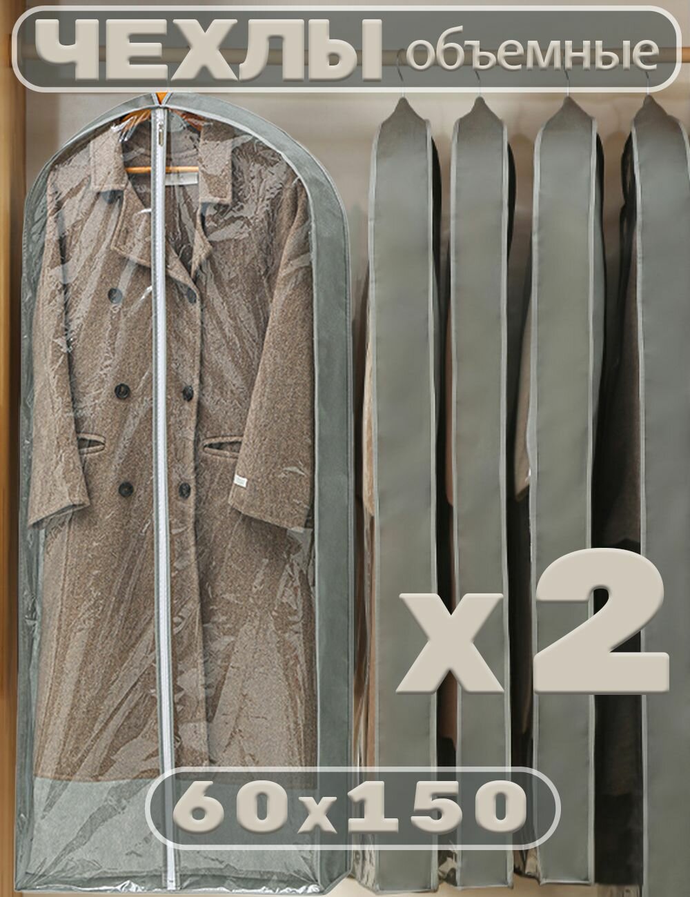 Чехол для одежды GG - Garment Guard спанбонд арочный 60x150x10 см прозрачный серый