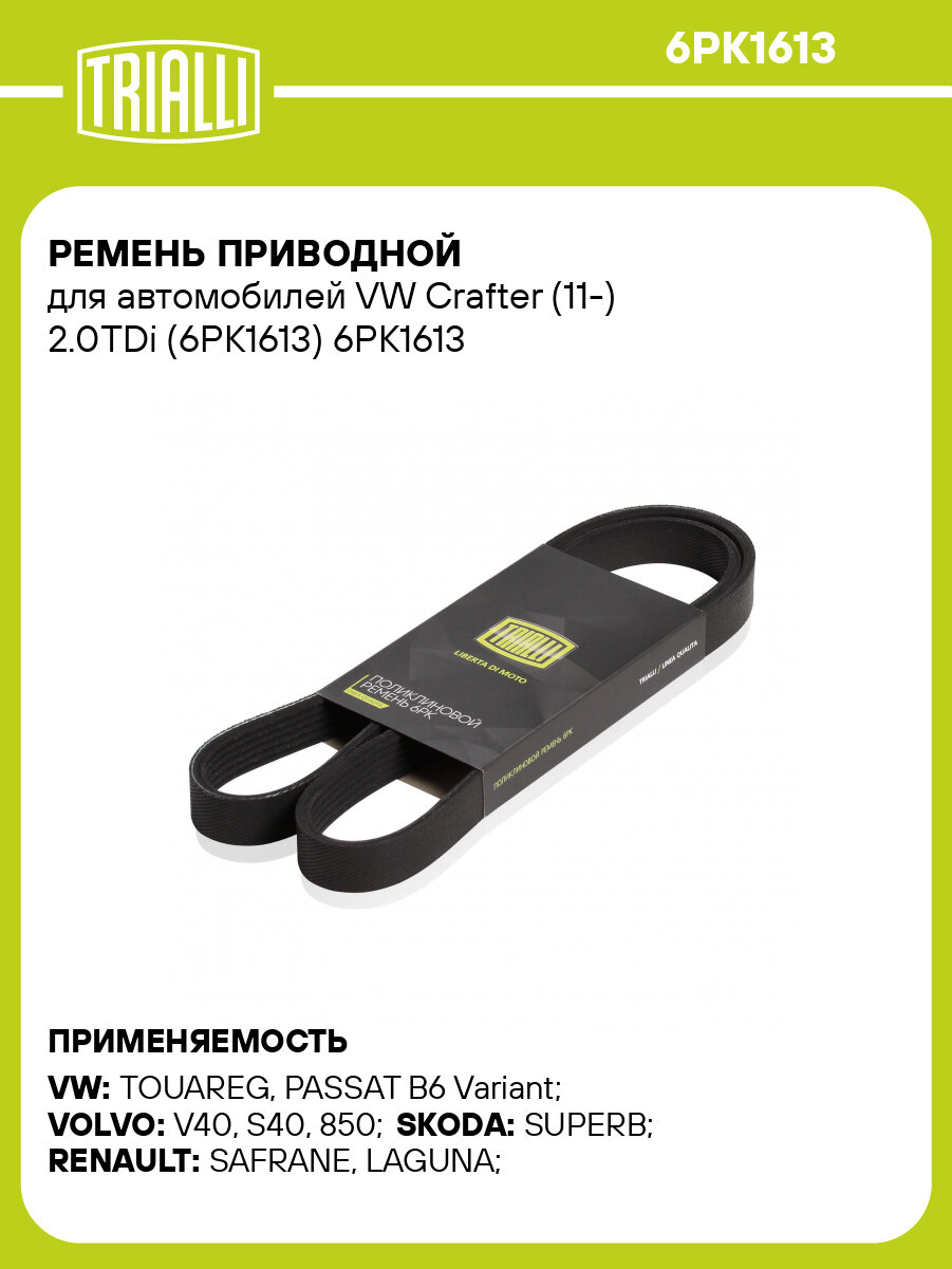 Ремень приводной для автомобилей VW Crafter (11-) 2.0TDi (6PK1613) 6PK1613 TRIALLI