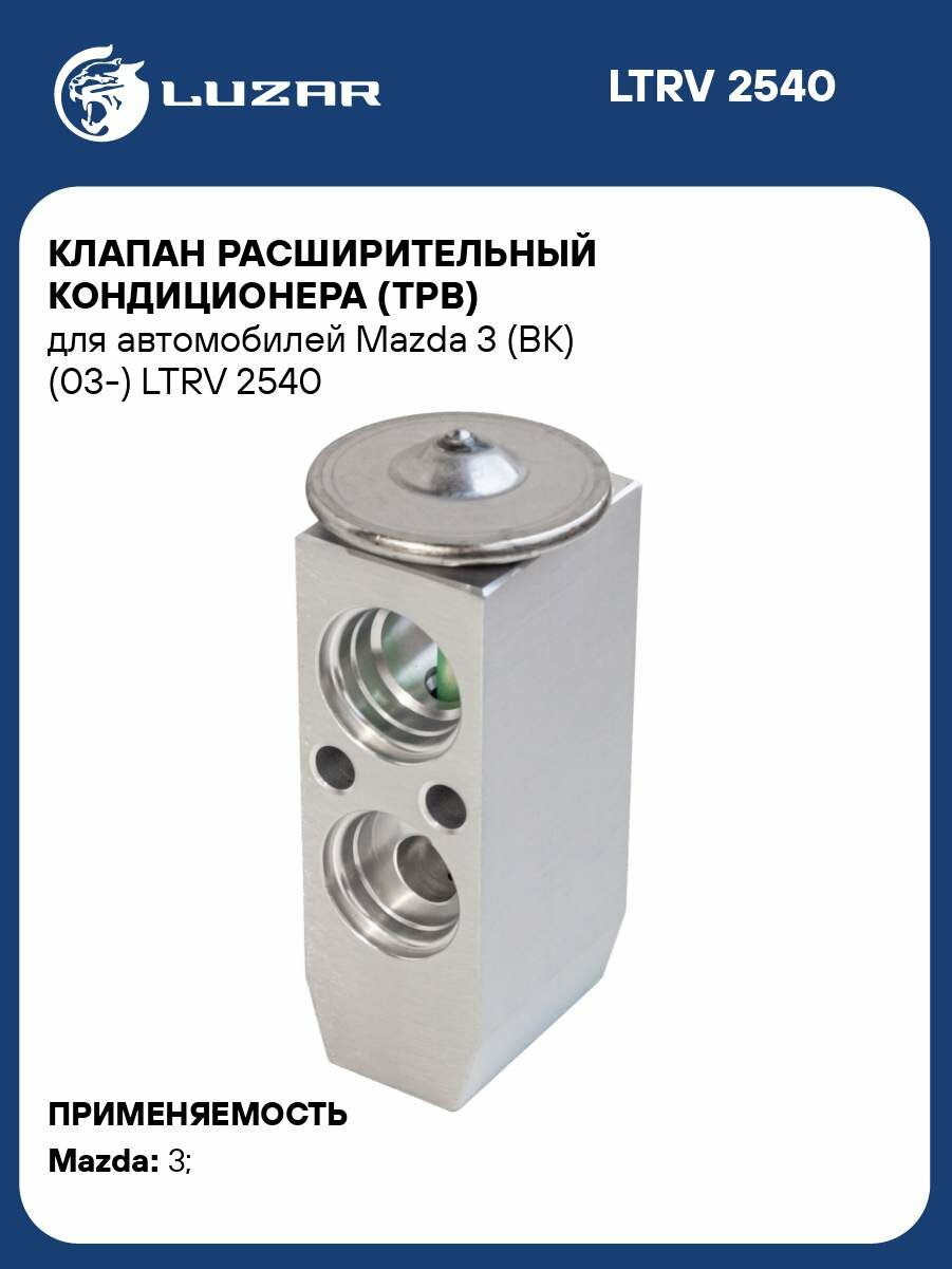 Клапан расширительный кондиционера (ТРВ) для автомобилей Mazda 3 (BK) (03-) LTRV 2540 LUZAR