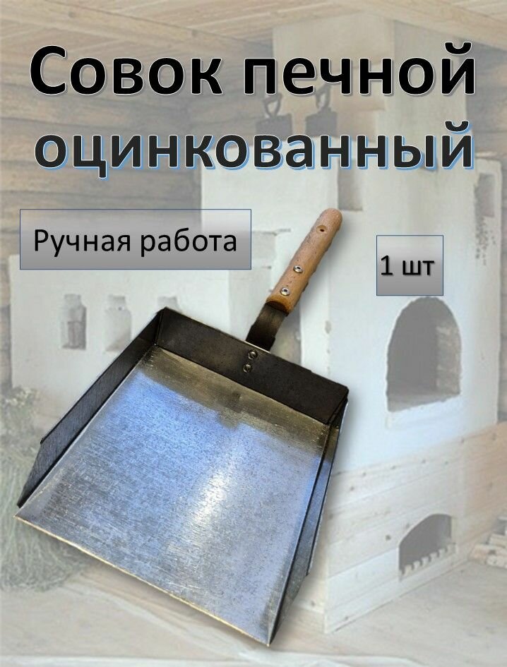 Печной совок оцинкованный с деревянной ручкой серый металлик