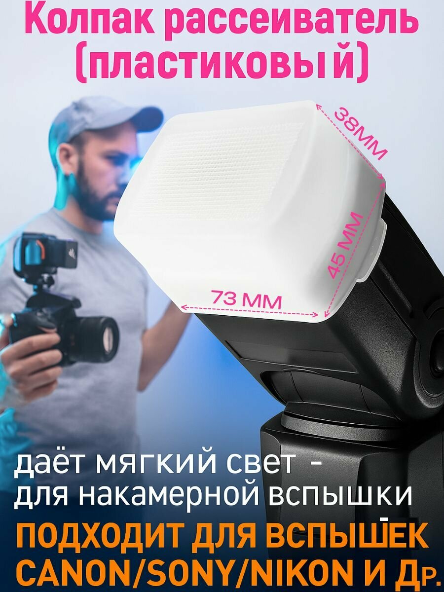 Колпак рассеиватель (пластиковый) - даёт мягкий свет - для накамерной вспышки 73X45X38 мм