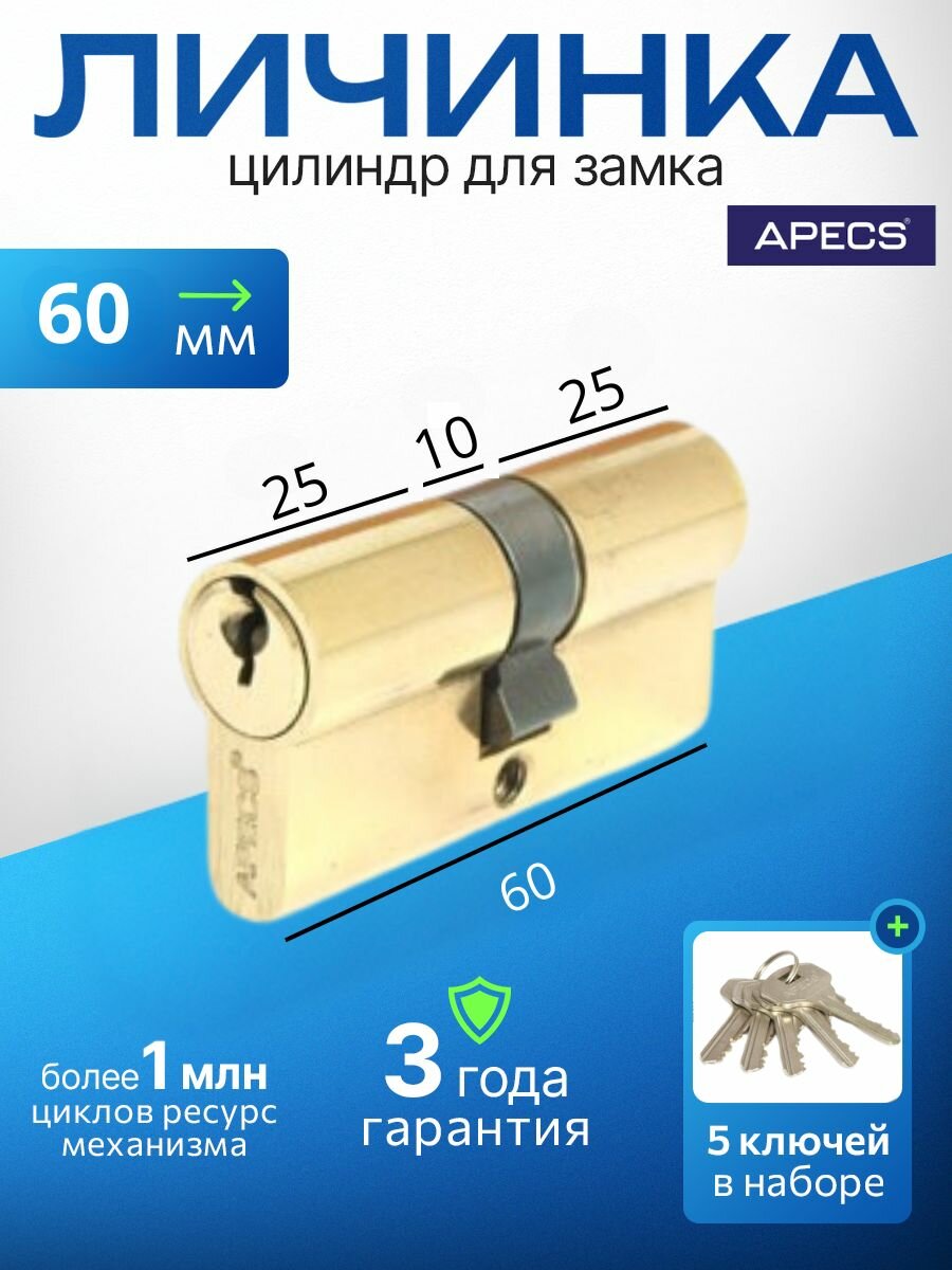 Цилиндровый механизм APECS SC-60-Z-G 5 ключей (английский ключ) материал: латунь. Цилиндр личинка для замка двери врезной