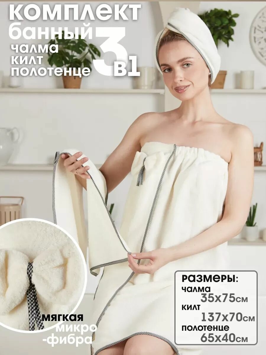 Набор для бани и сауны женский 3 в 1 килт чалма полотенце микрофибра цвет белый