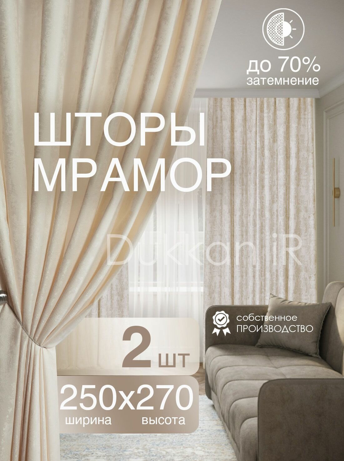 Комплект интерьерных готовых штор 250 на 270 см - 2 шт