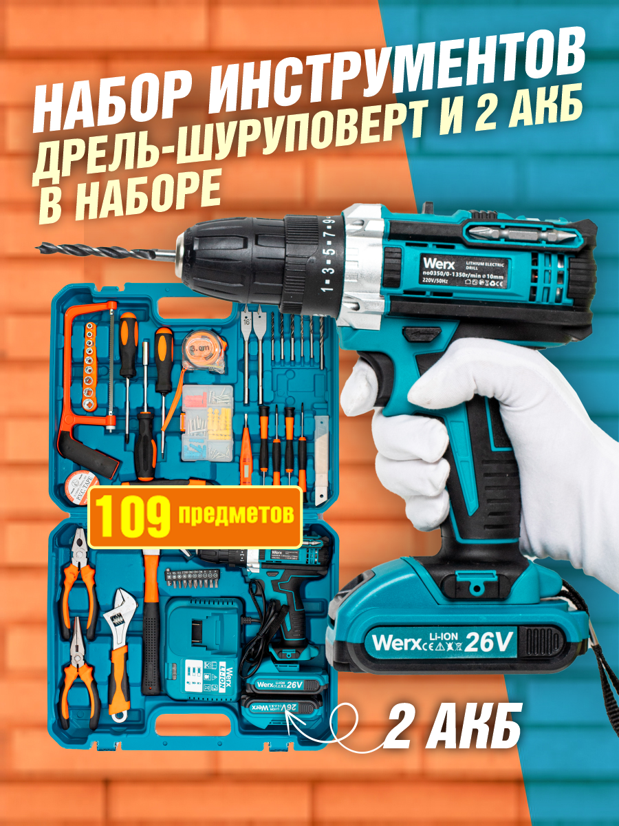 Аккумуляторная дрель-шуруповёрт 26V с набором и кейсом, 2 аккумулятора