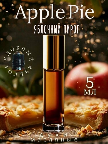 Изображение товара Масляные духи с роллером Яблочный пирог AROMAKO 5 мл, роллербол ароматическое масло