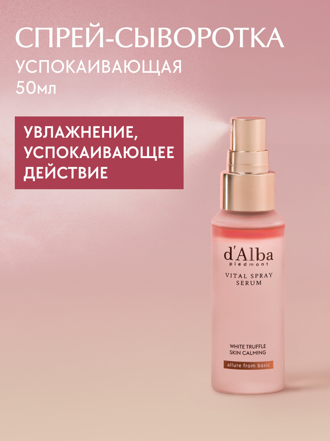 D'Alba Спрей-сыворотка для лица успокаивающая White Truffle Vital Spray Serum 50мл