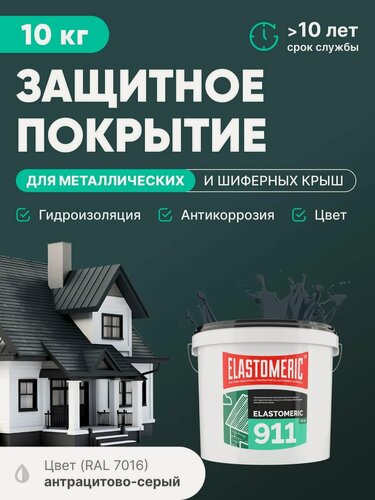 Изображение товара Защитное покрытие для металлических и шиферных крыш 3в1 (гидроизоляция, покраска, антикоррозия) Elastomeric 911 (темно-серая, 10кг)