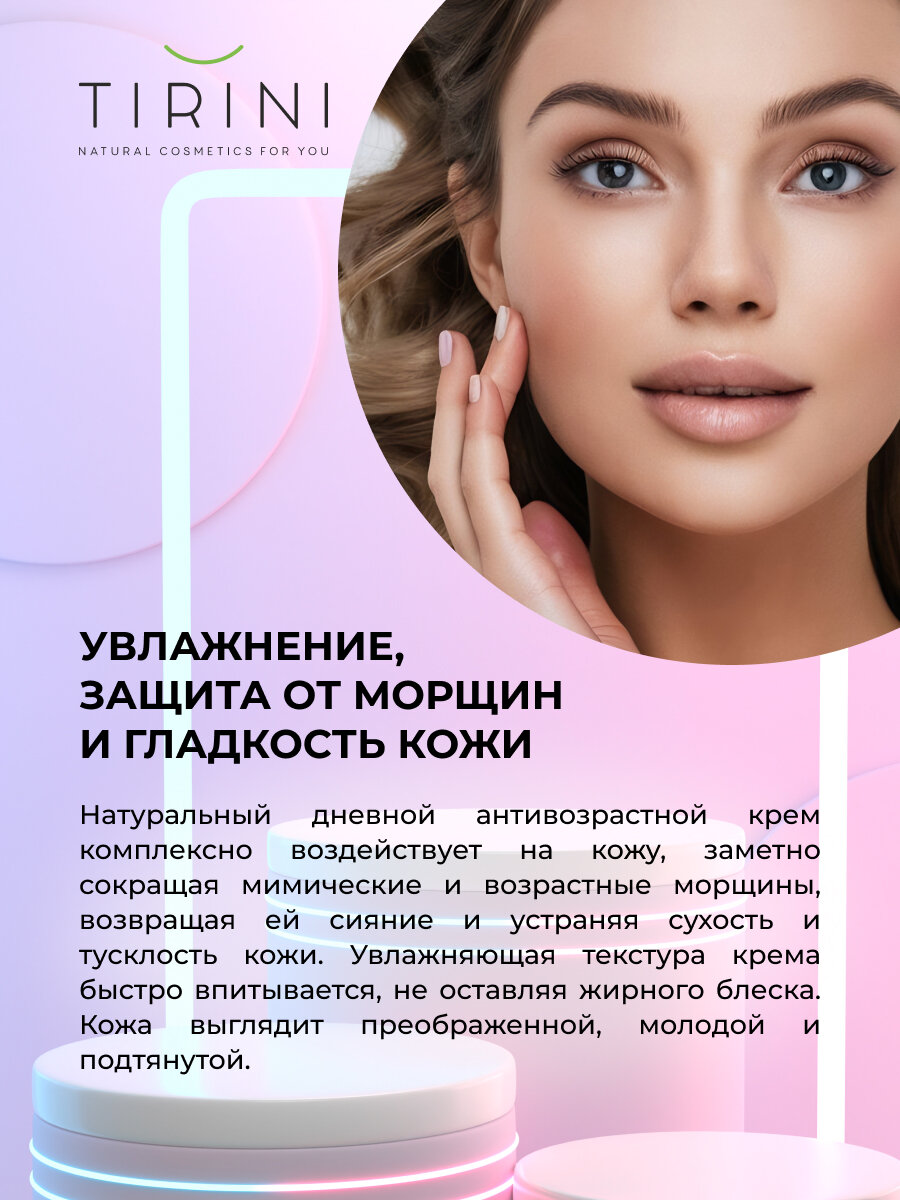 Натуральный крем для лица TIRINI антивозрастной дневной — фото 1
