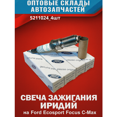 Свеча зажигания Ford арт5211024 на Ford Ecosport Focus Cew 4_шт 4050₽