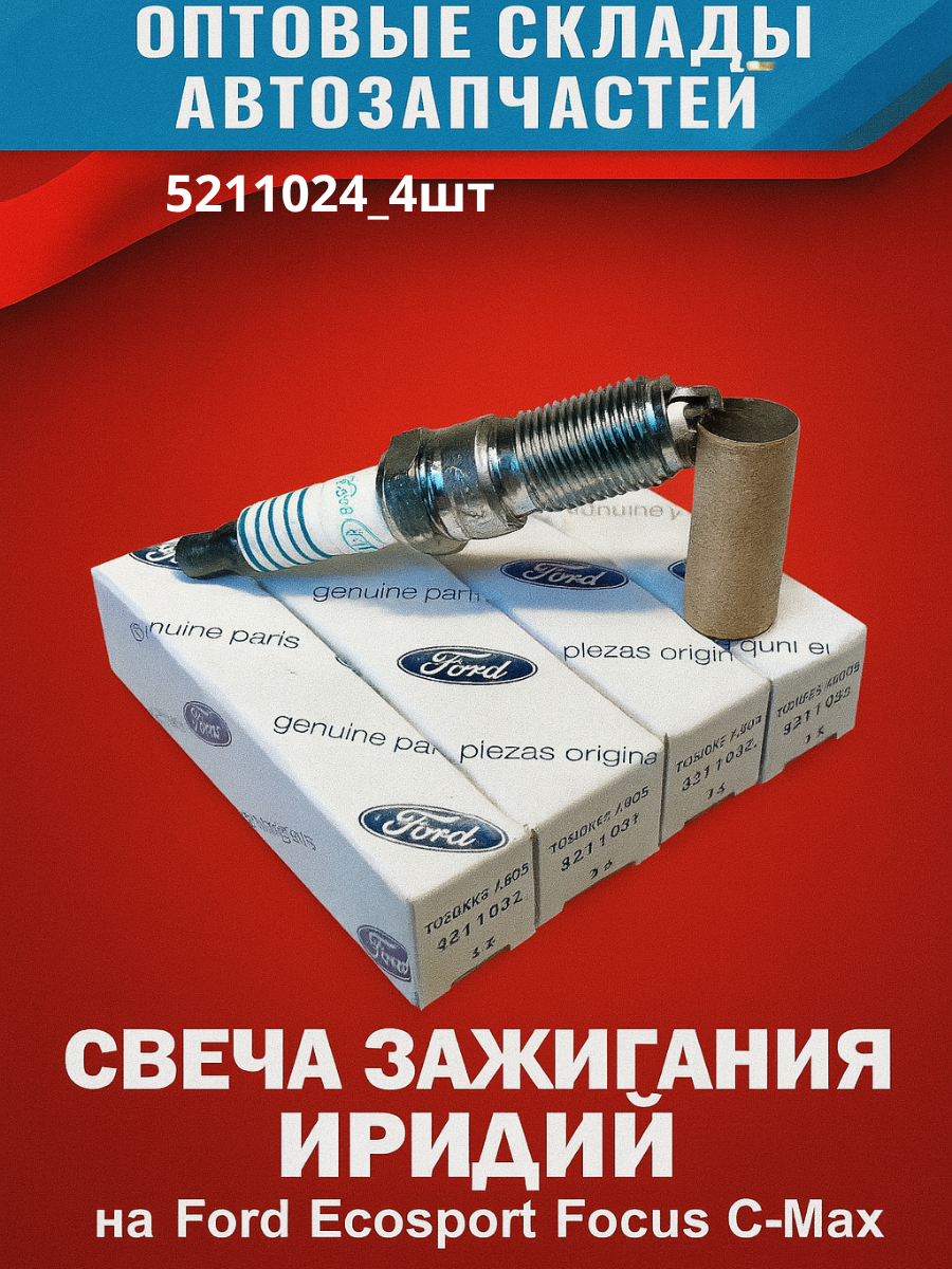 Свеча зажигания Иридий Ford (арт.5211024) на Ford Ecosport Focus Cew / 4_шт