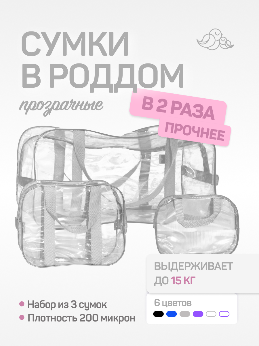 Набор сумок Чижик-Пыжик "Для роддома", многоразовые, ПВХ, прозрачные, 3 штуки