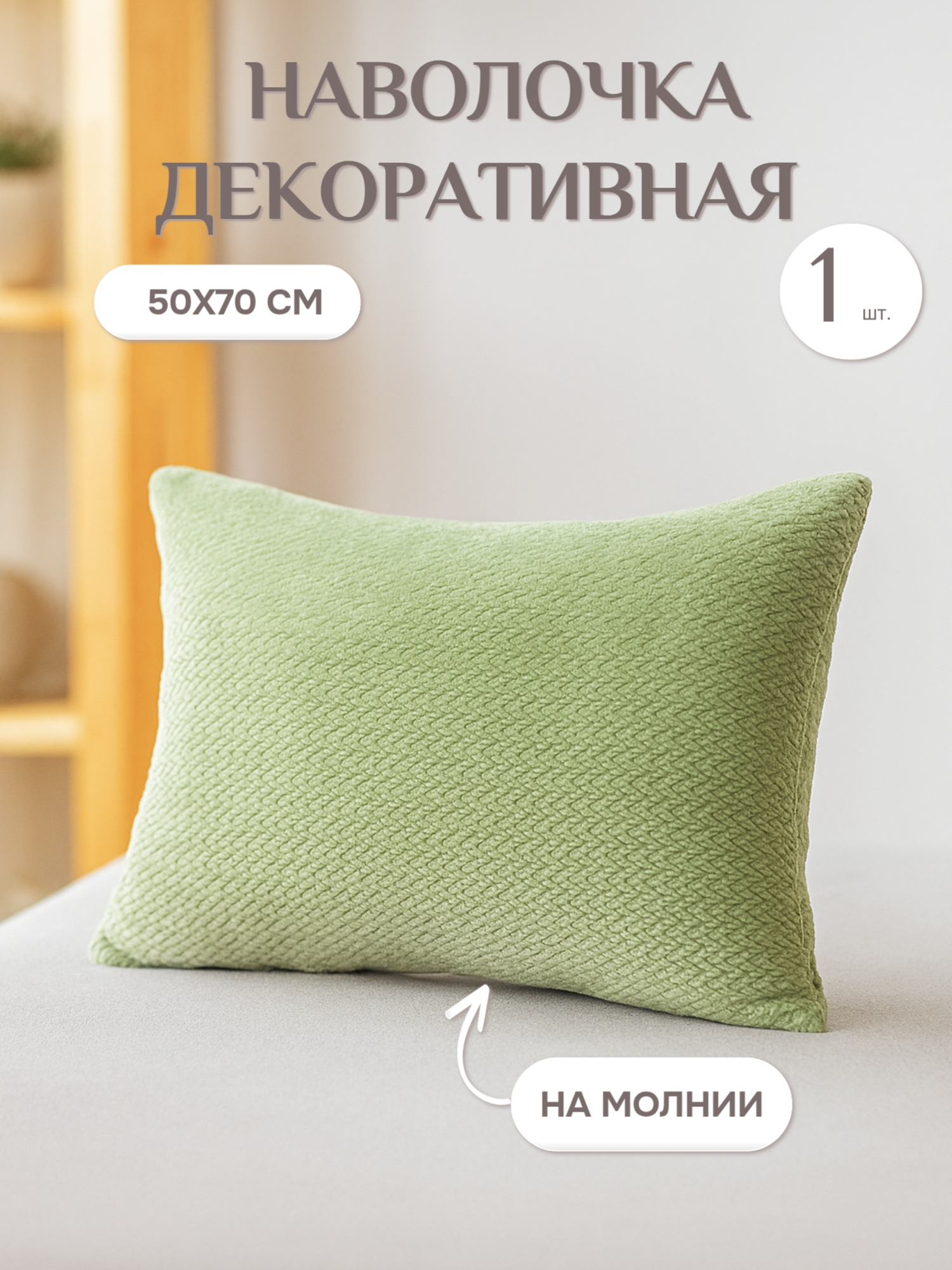 Наволочка Lizzy Home велсофт декоративная на молнии 50х70 цвет зеленый